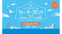 横浜開港記念「ヨコハマ ウォーターフロントフェス」5/28(木)-6/2(火)開催！エリアを巡るデジタルスタンプラリーも