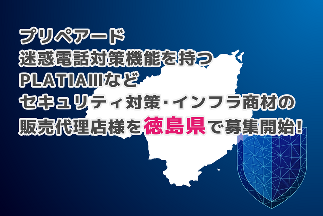プリペアード 迷惑電話対策機能を持つPLATIAIIIなどセキュリティ対策・インフラ商材の販売代理店様を徳島県で募集開始