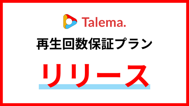YouTuberマッチングプラットフォーム「Talema.」、再生回数保証プランを提供開始