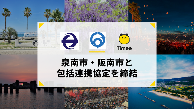 タイミー、大阪府泉南市と阪南市との包括連携協定を締結