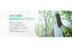 木の効果の研究成果が分かるWebサイト開設　～木材の幅広い活用や快適でぬくもりのある木の空間の普及へ～