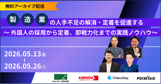 【無料アーカイブ配信｜共催セミナー】製造業の人手不足の解消・定着を促進する～外国人の採用から定着、即戦力化までの実践ノウハウ～