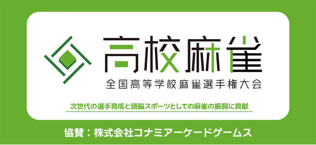コナミアーケードゲームスが「第2回全国高等学校麻雀選手権大会」に協賛