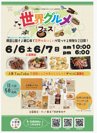 出店者発表！「大使館シェフのおいしいレシピ」presents世界グルメフェス2026　6/6(土)7(日)隅田公園そよ風ひろば