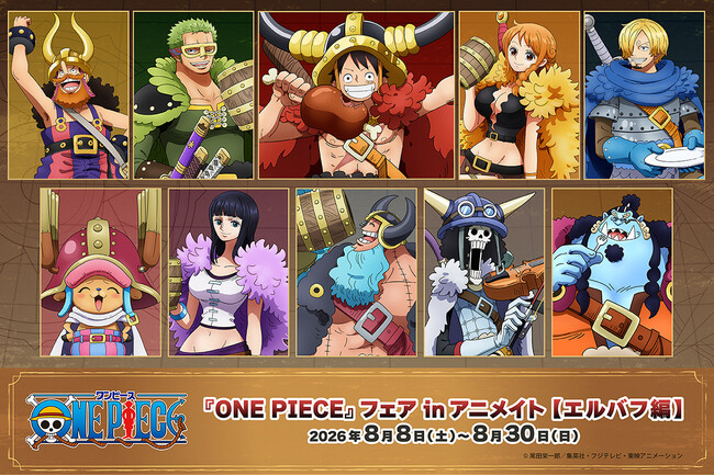 『ONE PIECE』から、麦わらの一味の新商品が、アニメイトで8月8日発売！　さらに、フェアも開催!!