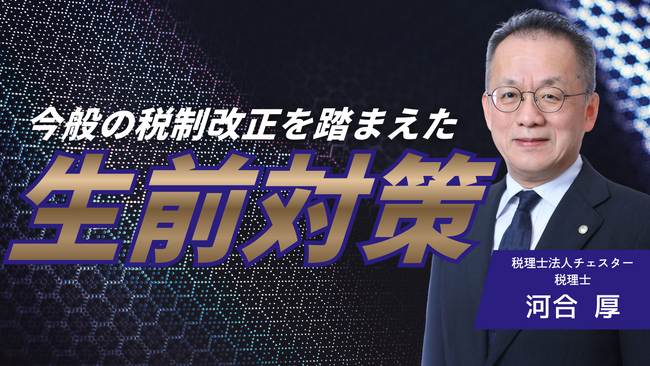 【国税OBが徹底解説】歴史的転換期を迎える相続税制への対応。最新解説動画『今般の税制改正を踏まえた生前対策』を配信開始！