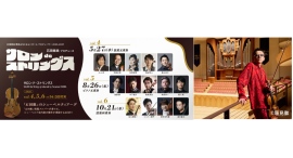 平日午後の60分で楽しむ室内楽石田泰尚プロデュース「サロン de ストリングス」開催
