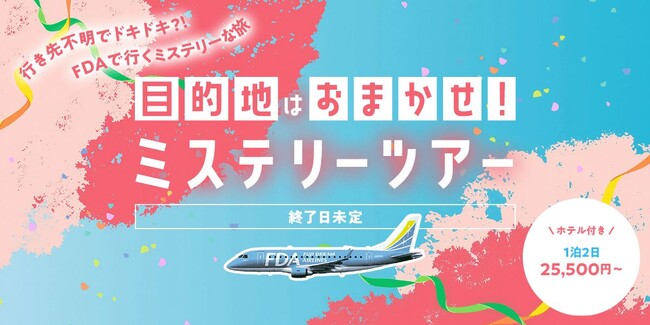 目的地はおまかせ!?グットリのミステリーツアー!6月の搭乗分が5月25日(月)追加発売決定!!