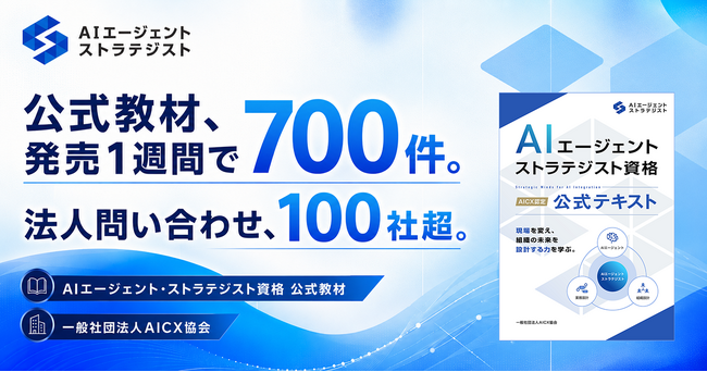 AIエージェント実装人材への関心高まる｜AICX認定AIエージェント・ストラテジスト資格の公式教材、発売1週間で販売数700件を突破