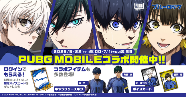 『PUBG MOBILE』× TVアニメ『ブルーロック』コラボが開催!