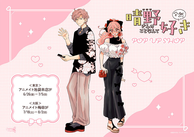 『晴野さんのことなんて全然好き』 POP UP SHOPがアニメイト池袋本店・アニメイト梅田にてOPEN決定！