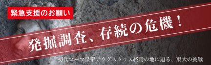 「初代ローマ皇帝アウグストゥス終焉の地」とされる古代ローマ遺跡、発掘調査継続の危機！― 東京大学「ソンマ・ヴェスヴィアーナ発掘プロジェクト」、発掘調査継続に必要な1,500万円の支援を呼びかけ