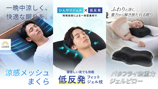 【GOKUMIN】熱帯夜が長期化する日本の夏に。