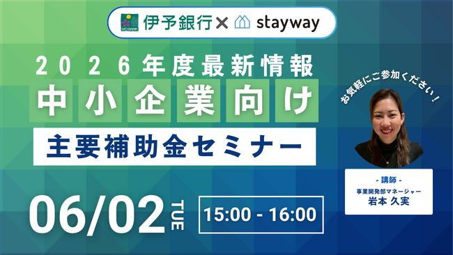 【伊予銀行×補助金クラウド】2026年度最新情報中小企業向け主要補助金セミナー（参加無料・オンライン開催）
