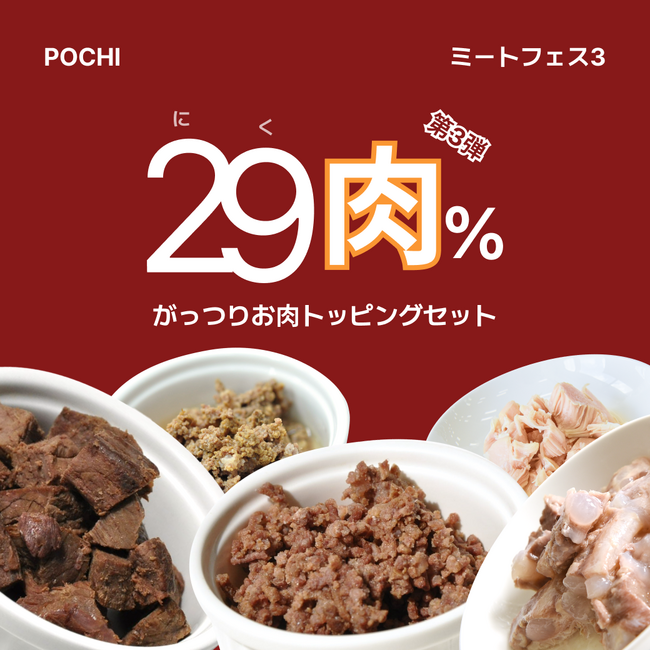 《POCHI》がっつりお肉トッピングセットが29(肉)%オフ!