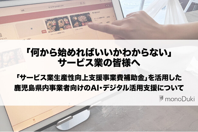 「人手不足で日々の業務が回らない」サービス業へ。monoDuki合同会社、AI・デジタル活用による生産性向上支援を開始