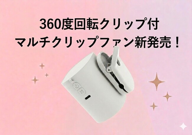【新商品】360°回転クリップ付フマルチクリップファン―使い方自由自在!