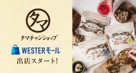 タマチャンショップがJR西日本公式ECモール「WESTERモール」へ出店開始。100店舗目を突破する節目で“しあわせ食”をより多くの方へ タマチャンショップがJR西日本公式ECモール「WESTERモール」へ出店開始。100店舗目を突破する節目で“しあわせ食”をより多くの方へ