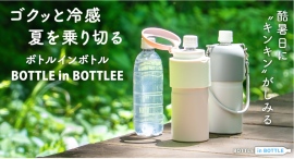 酷暑日に、冷たいペットボトルで水分補給!500万本の出荷実績を誇るアトラスの『BOTTLE in BOTTLE』角形ペットボトルにも対応した新色が登場。 酷暑日に、冷たいペットボトルで水分補給!500万本の出荷実績を誇るアトラスの『BOTTLE in BOTTLE』角形ペットボトルにも対応した新色が登場。