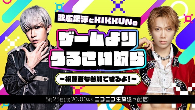 ゴールデンボンバー・歌広場淳とM.S.S Project・KIKKUN-MK-IIによるゲームバラエティ特番を、ニコニコ生放送にて5月25日(月)放送決定！