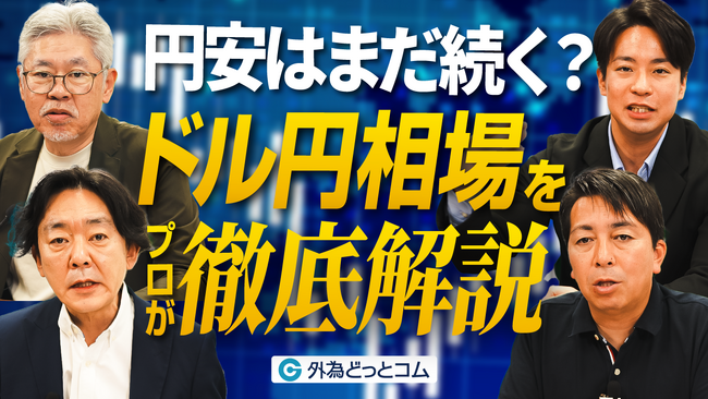 【外為どっとコム】2026年ドル円相場見通し動画を公開