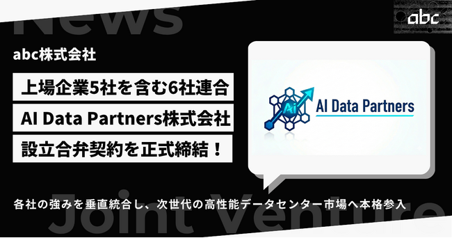 共同出資による「AI Data Partners株式会社」の設立に関するお知らせ