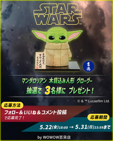 映画『スター・ウォーズ／マンダロリアン・アンド・グローグー』の公開を記念してWOWOW百貨店にて特別企画を開催