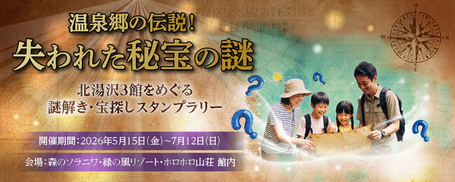 【北湯沢3館共同開催】【ご家族やカップルで挑戦！】謎解き＆スタンプを集めてお宝をゲット！北湯沢3館周遊宝探しラリー開催中！