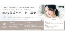 《エントリー受付開始》女性の悩みにリアルに寄り添える発信者へ「zoey公式サポーター募集オーディション」を開催！