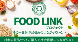 ハーバライフが食の価値を次へつなぐ新たな取り組み「FOOD LINK プロジェクト」を開始。~フードロス削減と社会貢献を同時に実現する循環型モデルを目指す~ ハーバライフが食の価値を次へつなぐ新たな取り組み「FOOD LINK プロジェクト」を開始。~フードロス削減と社会貢献を同時に実現する循環型モデルを目指す~