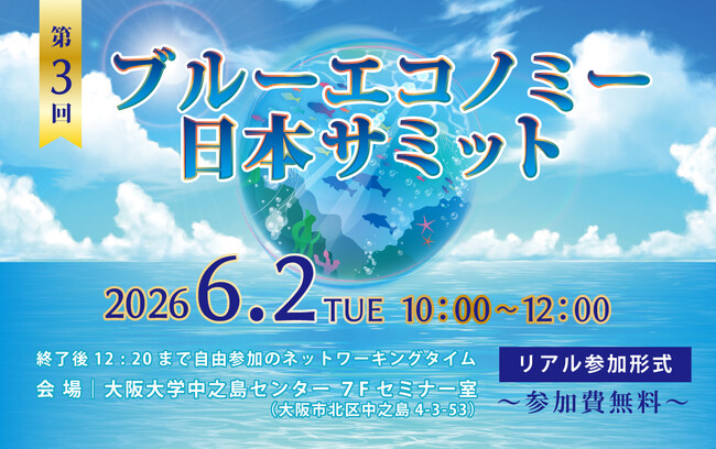 6/2(火)開催！「第３回ブルーエコノミー日本サミット」