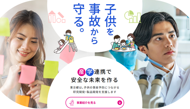 子供を事故から守る環境づくり促進事業の開始 及び事業説明会・マッチングイベント実施について