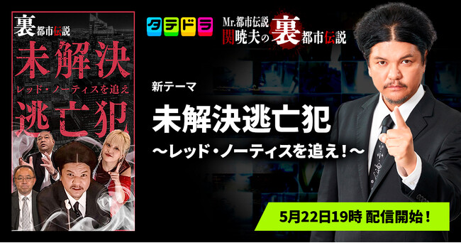 『Mr.都市伝説 関暁夫の裏都市伝説』、新作「未解決逃亡犯～レッド・ノーティスを追え！～」全15話を5月22日(金)より「タテドラ」で配信開始