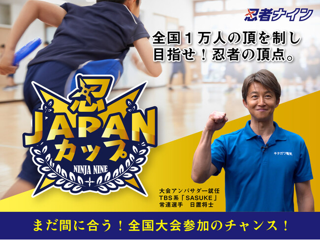 やる気スイッチグループの幼児・小学生向けスポーツ教室「忍者ナイン(R)」全国 1万人の頂点を競う『忍JAPANカップ』 公式アンバサダーに『SASUKE』常連・日置将士選手が就任！