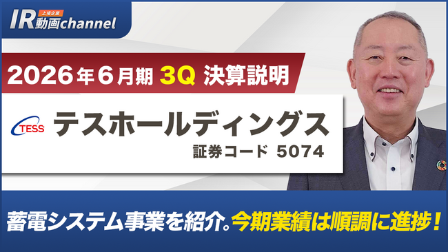 テスホールディングス、YouTube「上場企業IR動画チャンネル」にて決算説明動画（2026年６月期第３四半期）を公開