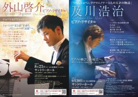 8/23 外山啓介(pf)、9/20 及川浩治(pf)公演チラシ 8/23 外山啓介(pf)、9/20 及川浩治(pf)公演チラシ