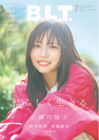 アイドルたちの“私らしさ”。「B.L.T.7月号」より日向坂46正源司陽子・清水理央の表紙&裏表紙が解禁！ 中面には佐藤優羽も登場し計37Ｐ・20000字超の日向坂46大特集!!