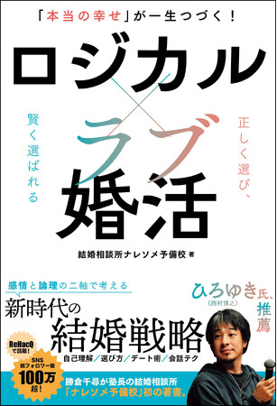 SNS総フォロワー数100万超「ナレソメ予備校」の独自メソッドを書籍化！『「本当の幸せ」が一生つづく！　ロジカル×ラブ婚活』6月19日発売