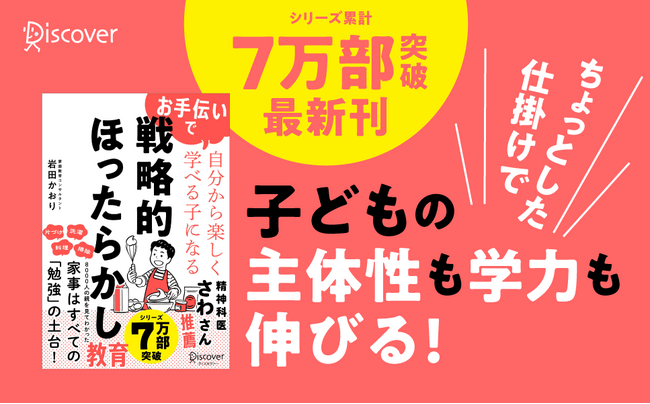 Amazonランキング（「道徳・生活科」カテゴリ）1位獲得　シリーズ7万部突破最新刊！子どもの主体性や学力が伸びる仕掛けが満載の『お手伝いで自分から楽しく学べる子になる 戦略的ほったらかし教育』が発売
