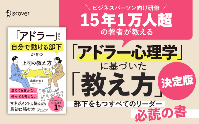 「教えているのに部下が育たない」の正体が、この1冊でわかる。『「アドラー」だから自分で動ける部下が育つ 上司の教え方』が発売