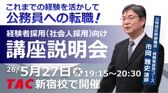 【TAC公務員（経験者採用）】5/27（水）にTAC新宿校にて開催「元公務員が講師！経験者採用向けガイダンス」