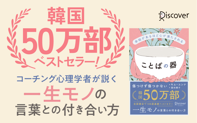 韓国50万部・全国書店100週連続ベストセラー。言葉で傷つき、傷つけてきたすべての人へ--『余裕があるほど心が満たされる ことばの器』待望の邦訳がついに登場
