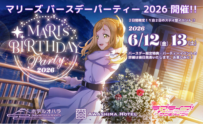 ラブライブ!サンシャイン!!「マリーズ ・バースデーパーティー2026」宿泊プランを販売いたします！