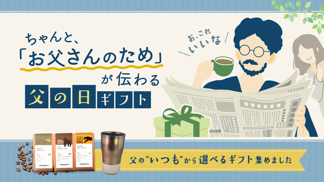 父の日は、「重すぎず、軽すぎない」が難しいー「あるる」が提案する父のいつもから選ぶ父の日ギフト