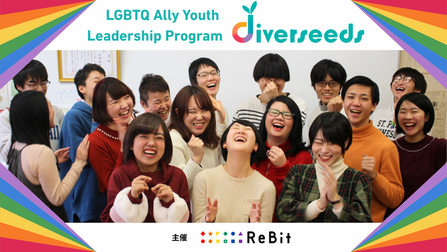 【18～25歳のユース対象】LGBTQ/SOGIE分野の次世代リーダーを応援する4ヶ月のプログラム「diverseeds2026」が始動！6月21日にオンライン説明会を開催