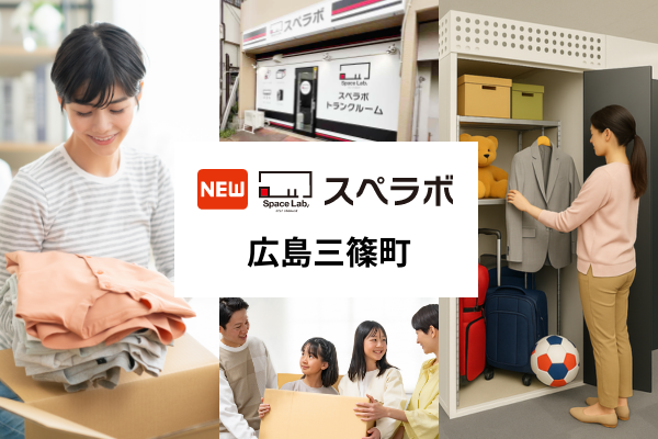 【横川駅徒歩11分】トランクルーム「スペラボ広島三篠町店」が2026年6月1日にオープン！