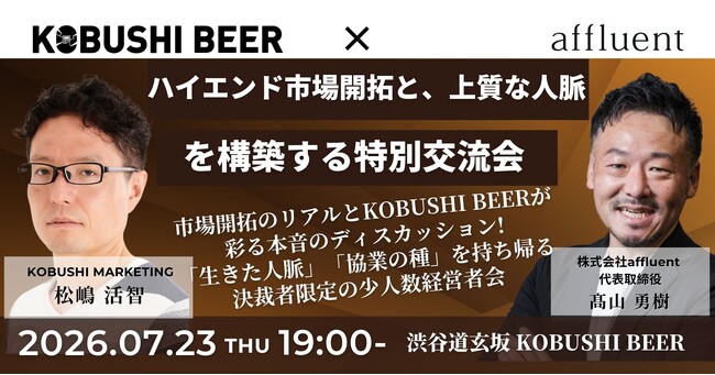 【7月23日(木)19:00～開催】富裕層マーケティング最前線――“ハイエンド市場”攻略と上質な人脈形成を学ぶ経営者限定交流会を渋谷で開催！