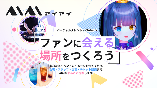 Activ8株式会社と共同でバーチャルタレント向けリアルイベントプラットフォーム「AIAI（アイアイ）」を2026年5月23日に試験運用開始