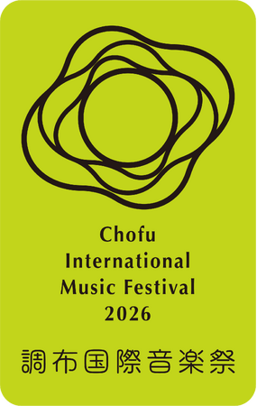 「調布国際音楽祭2026」イチオシ公演情報