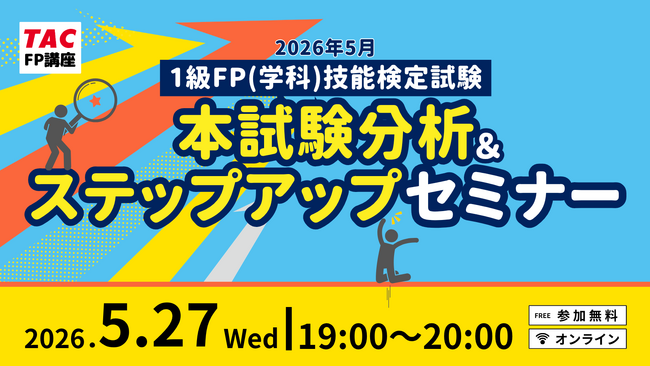 【1級FP（学科）本試験】2026年5月24日の本試験分析をオンラインにて実施！1級学科（応用編）の配点予想や1級実技（金財）対策についても解説します！＜無料＞